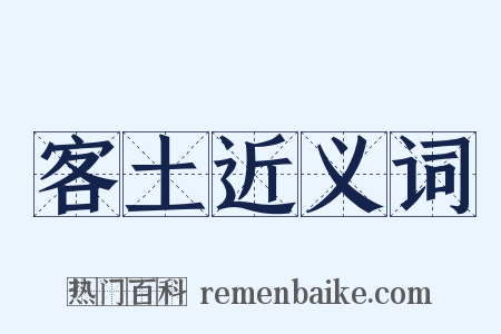 客土近义词是什么意思的图片